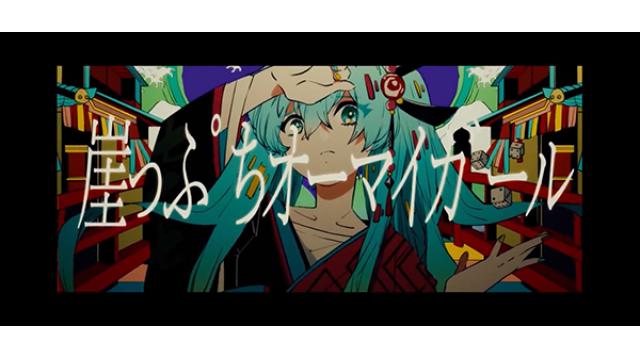 ボカロ新曲「崖っぷちオーマイガール」MV公開、会員限定動画でピアノver公開。