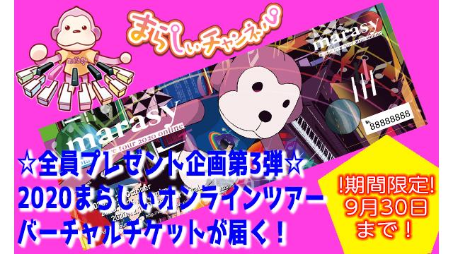 まらしぃチャンネル開設一周年記念!オンラインツアーヴァーチャルチケット全員プレゼント!!