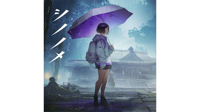 シノノメ