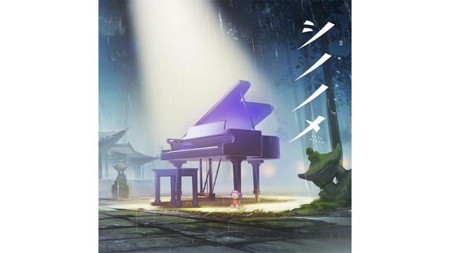 シノノメ 〜solo piano〜