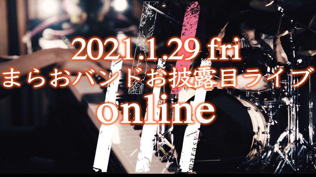 まらおバンドお披露目ライブオンライン決定、グッズ販売開始。