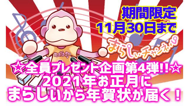 2021ウシ年!【会員全員プレゼント】まらしぃから年賀状が届く！！