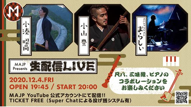 12.4(金)尺八×三味線×まらしぃ!!配信ライブ(無料配信)