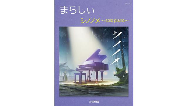 楽譜ピアノソロ まらしぃ「シノノメ〜solo piano〜」12/13発売。