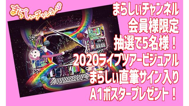 まらしぃ直筆サイン入りライブツアーA1ポスター抽選で5名様に！ 12/2追記 ご当選者発表