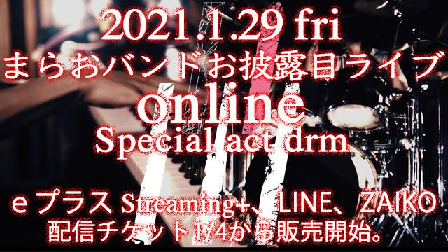 2021.1.29（金）まらおバンドお披露目ライブ視聴チケット1/4(月)から販売開始。