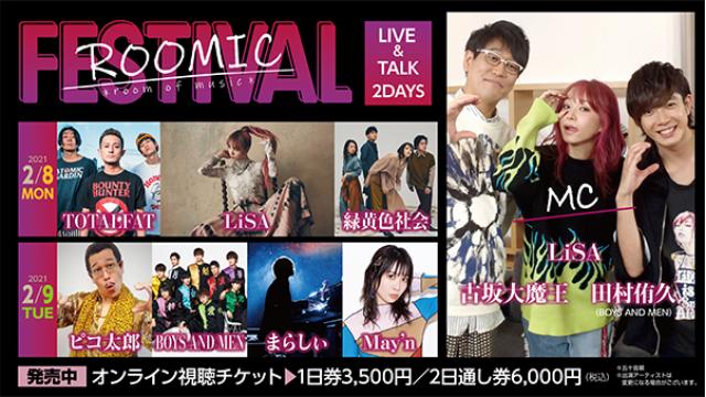 2/9（火）オンライン生配信フェス「ROOMIC FESTIVAL」まらしぃ出演決定。