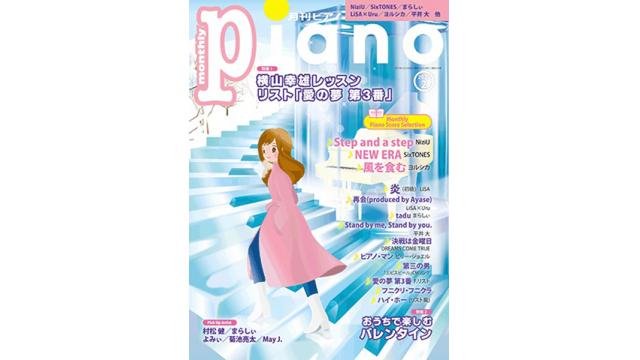 月刊Piano2月号にまらしぃインタビュー、taduスコア掲載。（1/20発売）
