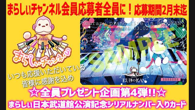 まらしぃ武道館公演開催記念シリアルナンバー入カード応募者全員【チャンネル会員限定】プレゼント！