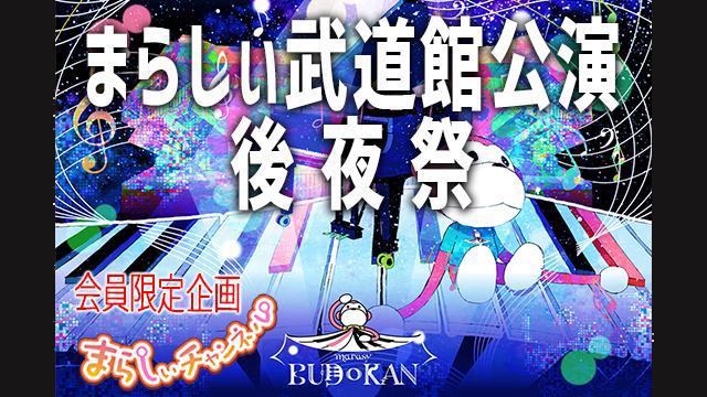 まらしぃチャンネルスペシャル企画「武道館公演後夜祭配信」、武道館記念カード応募2月末迄