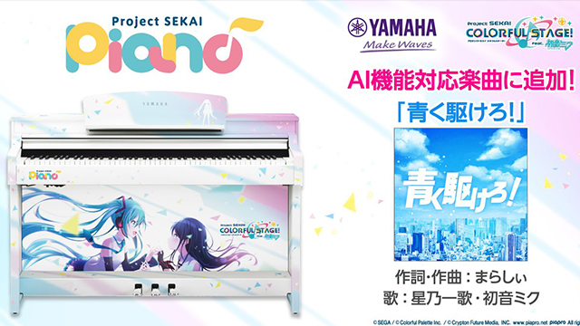 プロジェクトセカイピアノに「青く駆けろ！」追加。
