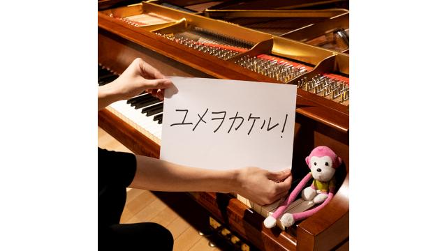 ユメヲカケル！　(Anison Piano Digital)
