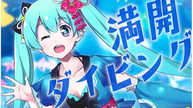 初音ミク公式VRワールド「MIKU LAND 2021 SUMMER VACATION」テーマソング