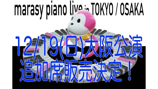 まらしぃ大阪公演ソロピアノライブチケット追加席販売決定、先行予約受付開始。