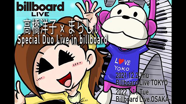 高橋洋子×まらしぃ billboard LIVE (12/2東京、1/11大阪）