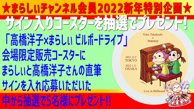 【まらしぃチャンネル会員2022新年特別企画】サイン入りコースターを抽選でプレゼント!1/13追記ご当選者発表