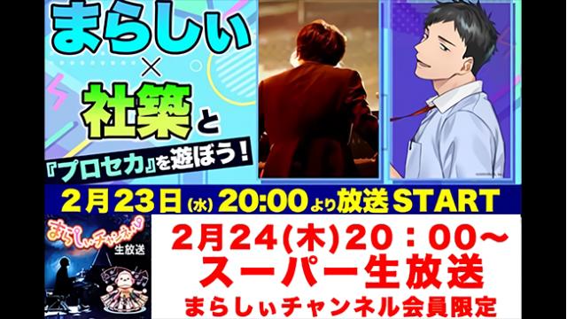 2/23(水祝)、2/24(木)20時〜 まらしぃ生放送2DAYS