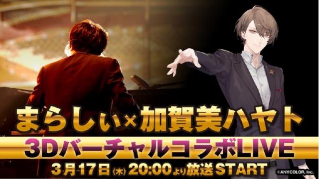 3/17(木)20時スタート【まらしぃ×加賀美ハヤト】3DバーチャルコラボLIVE