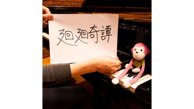 廻廻奇譚 (Anison Piano Digital)
