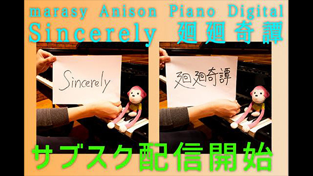 アニソンピアノカバー「Sincerely」「廻廻奇譚」配信開始。