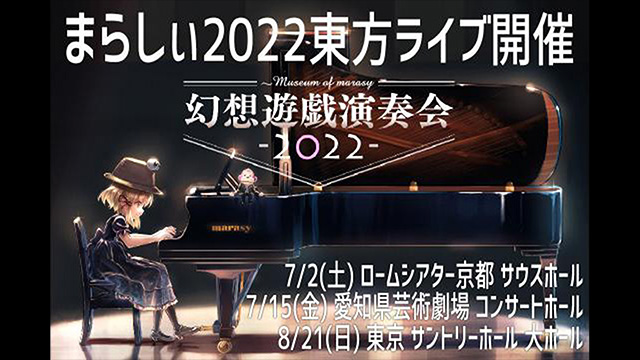まらしぃ2022東方ライブ3公演決定！ラストは東京サントリーホール。