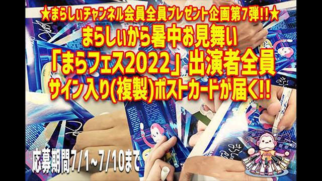 【7月会員限定企画】応募者全員にまらフェス2022出演者サイン入り(複製)ポストカードプレゼント