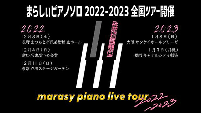 まらしぃ全国ソロピアノライブツアー2022-2023開催