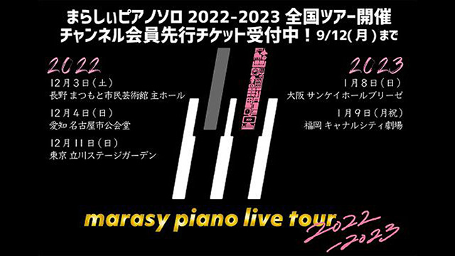 【会員様限定】まらしぃピアノソロ全国コンサート会員限定先行チケットのお知らせ