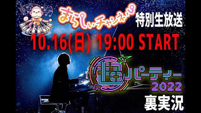 10/16(日)超パーティーまらしぃ出演。楽屋から裏実況生配信。