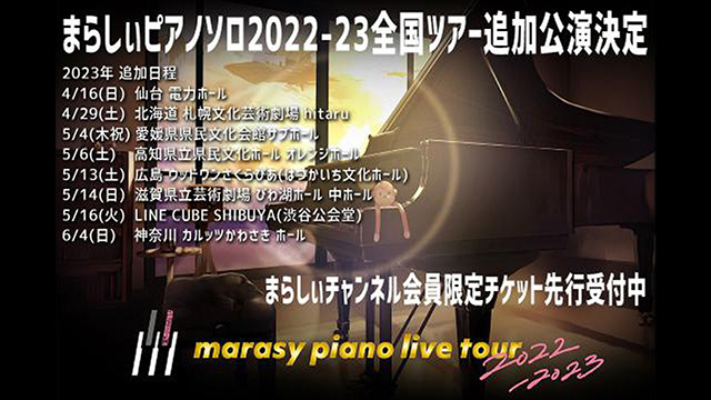 【追加公演決定】2022-23まらしぃ全国コンサートチャンネル会員先行受付中(11/14まで)