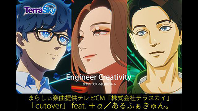 TVCMテラスカイ「Engineer Creativity」篇楽曲提供、歌＋α／あるふぁきゅん。