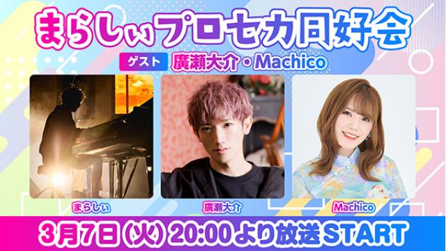 3/7(火)20時〜ゲスト"廣瀬大介・Machico"ニコニコ公式&チャンネル限定生放送