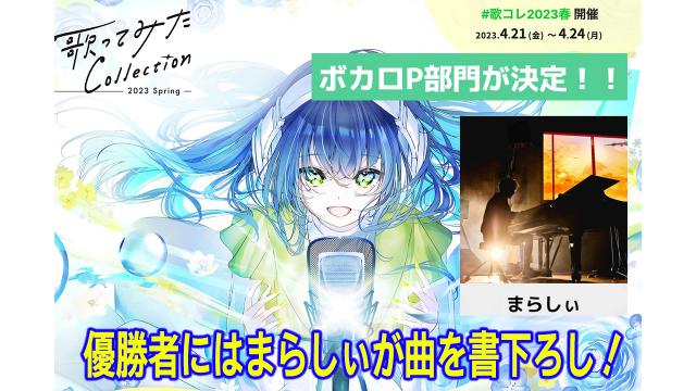 ニコニコ動画"歌コレ”(4/21-24)ボカロP部門まらしぃ、優勝者にはまらしぃが曲を！