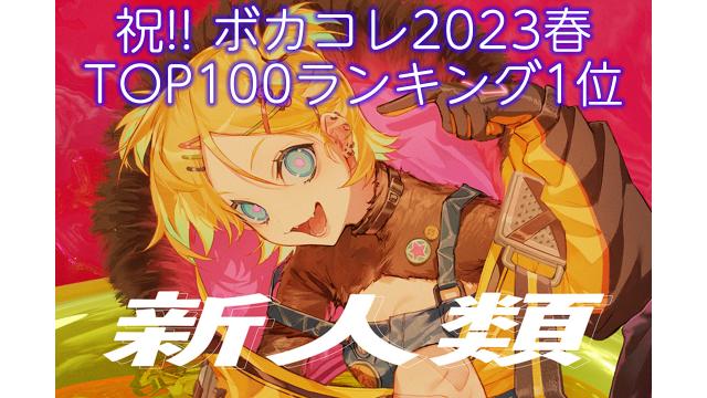 まらしぃ最新ボカロ「新人類」ボカコレ2023春 TOP100ランキング1位獲得