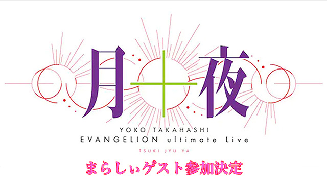 『エヴァンゲリオン』テーマの高橋洋子ワンマンライブ、まらしぃゲスト参加決定。