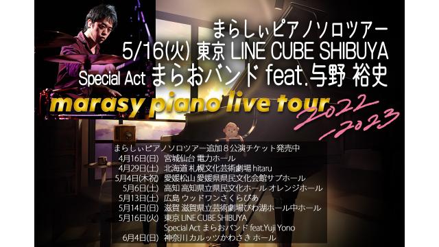 まらしぃピアノツアー再開、東京公演ゲストにまらおバンド決定。