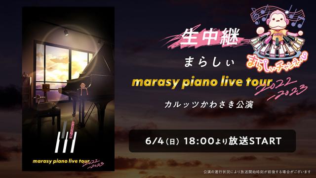 まらしぃピアノ全国ツアー最終公演⼀部を 6/4(⽇)18時〜⽣中継！