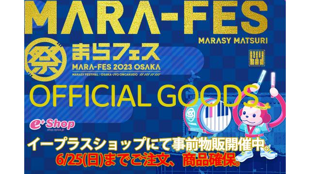 まらフェス2023 in 大阪オフィシャルグッズ！商品確保受注受付6/25(日)まで