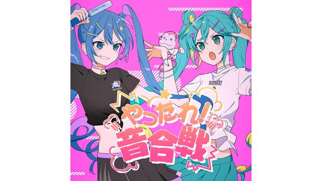 やったれ！音合戦 feat.初音ミク