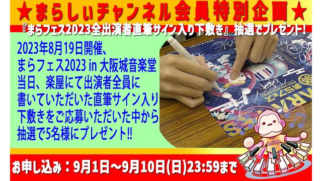 【まらしぃチャンネル会員限定】まらフェス2023全出演者直筆サイン入り下敷き抽選でプレゼント！