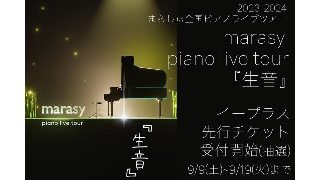 一般先行チケット受付開始 まらしぃ23-24全国ピアノ『生音』ライブツアー