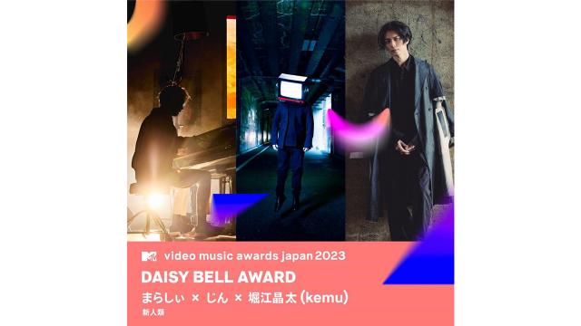 【速報】『新人類』MTV VMAJ 2023「Daisy Bell Award」受賞