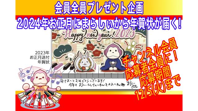 締切明日12/5(火)！2024年辰年、まらしぃから年賀状が届く!!会員全員プレゼント企画※応募必要