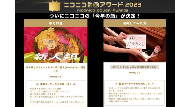 「ニコニコ動画アワード2023」まらしぃ2部門受賞！