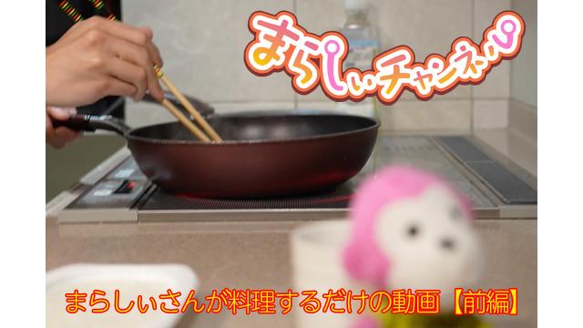【まらしぃチャンネル会員限定動画】まらしぃ料理に挑戦！前編公開