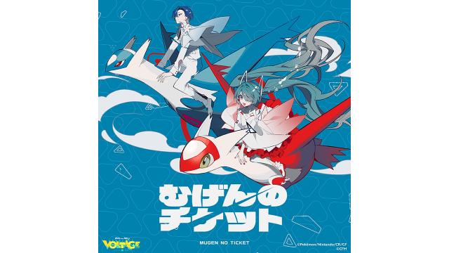 "ポケモン×初音ミク"コラボ第13弾まらしぃ書下ろし『むげんのチケット』