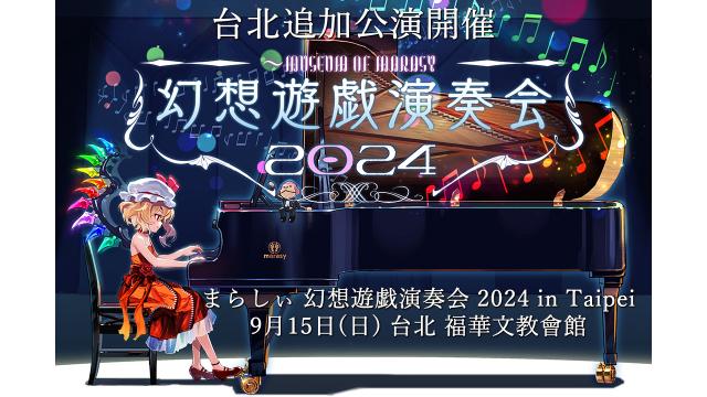 まらしぃ"幻想遊戯演奏会2024"台北公演＆"博麗神社うた祭"出演