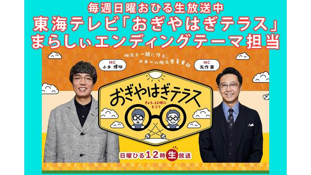 まらしぃ、東海テレビ「おぎやはぎテラス」エンディングテーマ担当。