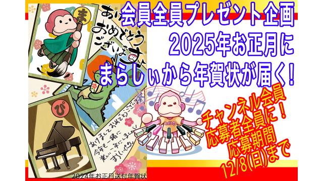 2025年へび年、まらしぃから年賀状が届く!!会員全員プレゼント企画※応募必要12/8(日)まで