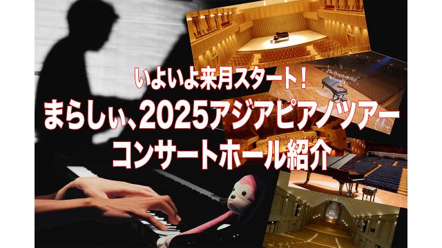 まらしぃ2025ピアノソロツアー、コンサートホール紹介